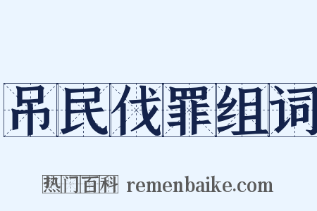 吊民伐罪组词是什么意思的图片